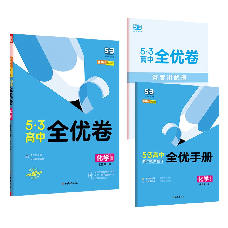 曲一线 高一上53高中全优卷 化学 必修第一册 人教版 新教材2023版五三