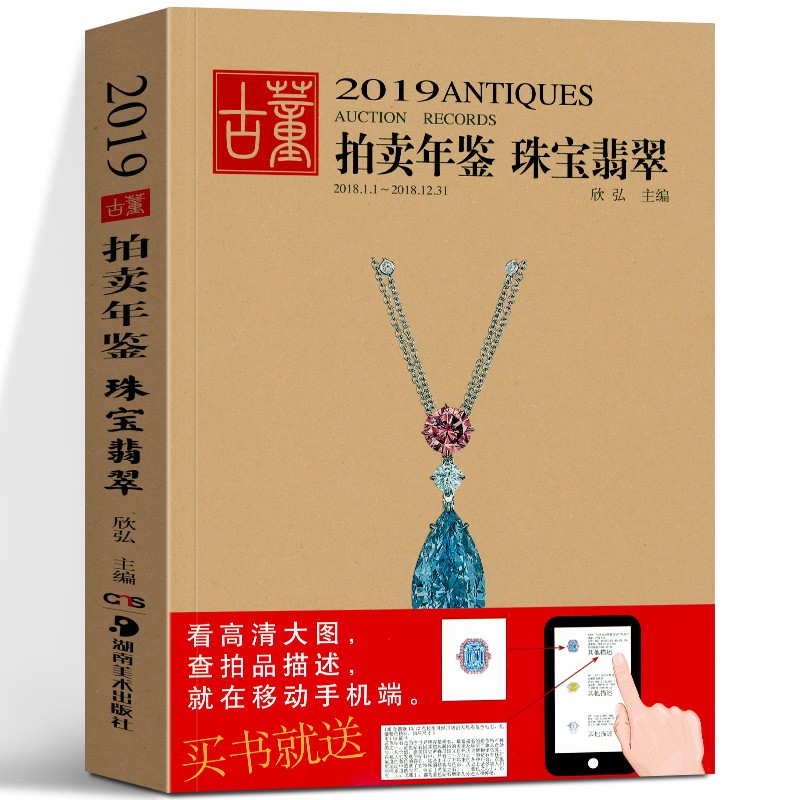 【正版直发】2019古董拍卖年鉴·珠宝翡翠 欣弘 著  湖南美术出版社