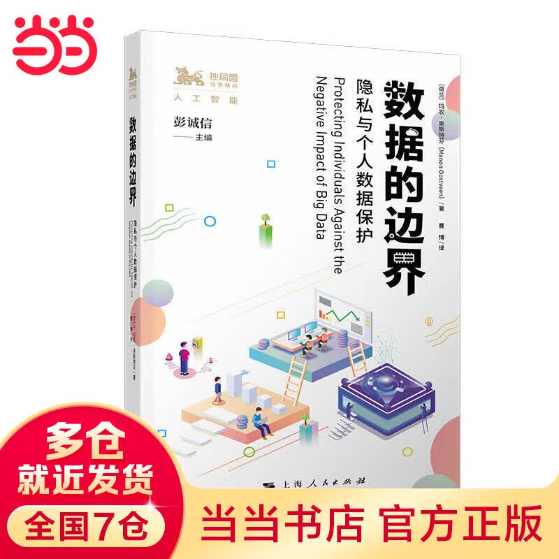 数据的边界--隐私与个人数据保护