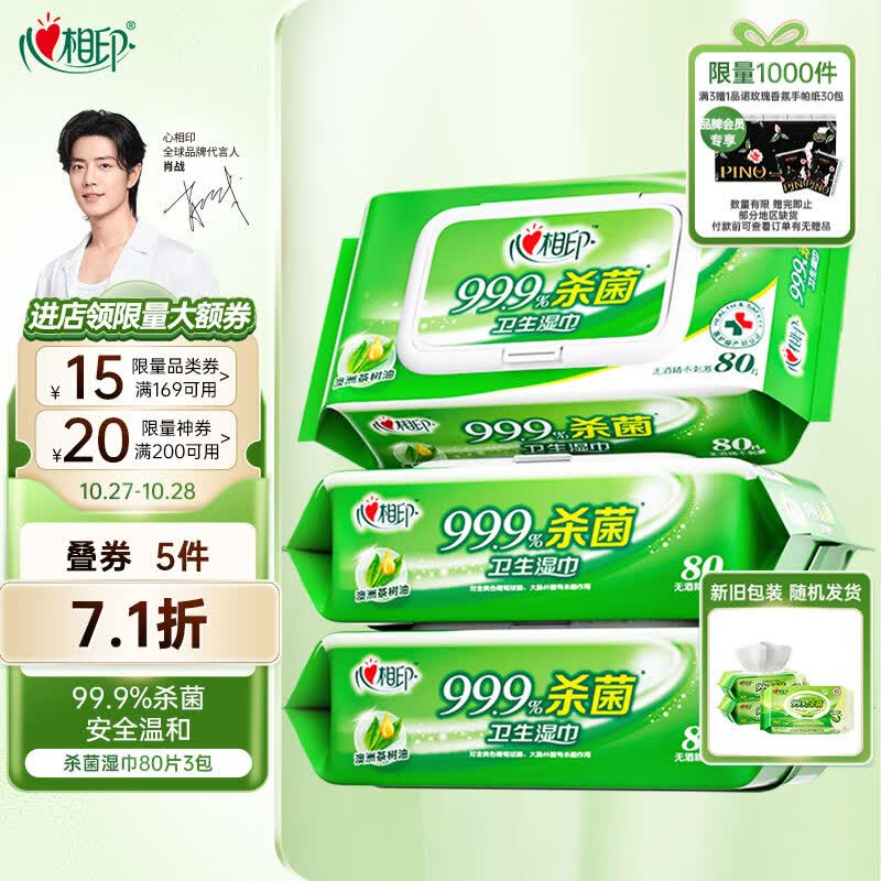 心相印湿巾【肖战推荐】杀菌卫生80抽3包带盖抽婴儿可用新老包装随机发高性价比高么？