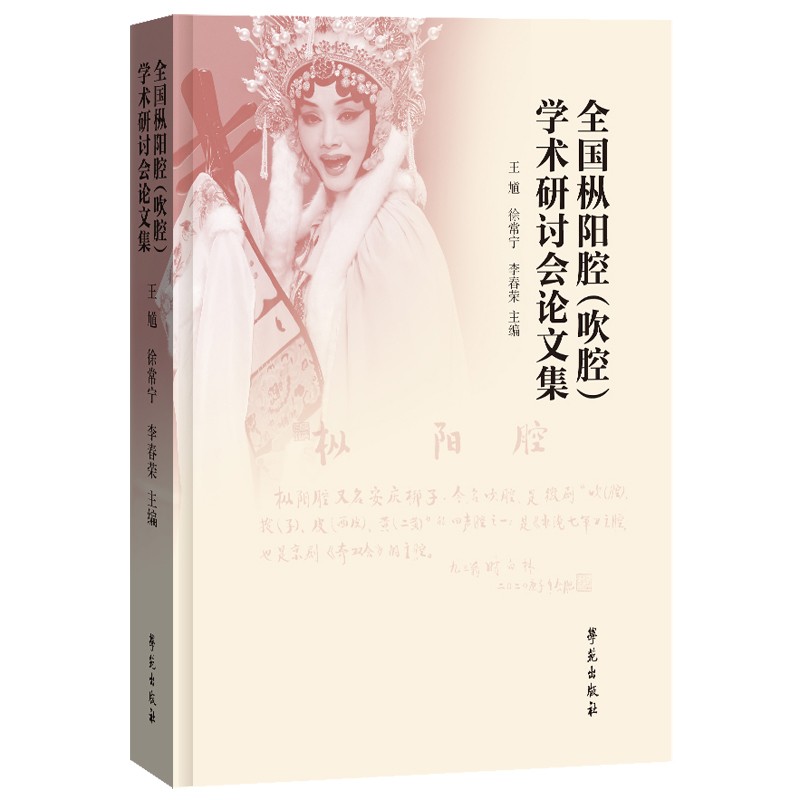 全国枞阳腔（吹腔）学术研讨会论文集