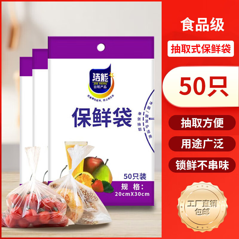 洁能抽取式保鲜袋 抽取式平口食品袋 食品级冰箱冷藏冷冻分装袋 中号20*30cm*50只