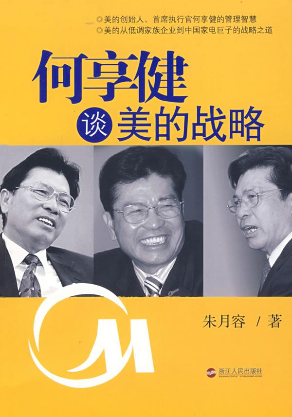 何享健谈美的战略【正版图书】