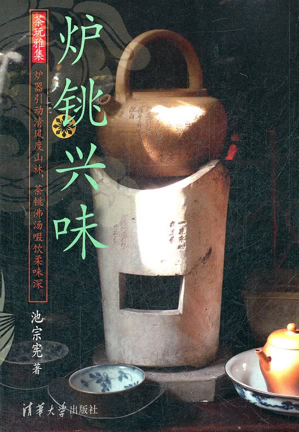 炉铫兴味(茶玩雅集)