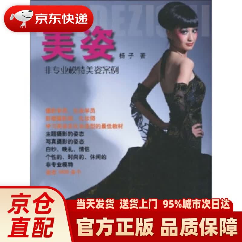【新华正版图书】美姿：非专业模特美姿案例 杨子 著 中国摄影出版社 9787802363755