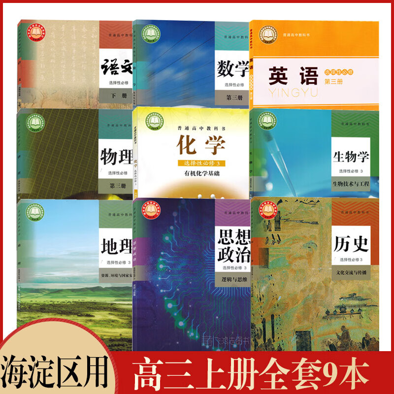 北京海淀区适用高三上册课本北师大版英语+鲁科版化学+人教版高中语文B版数学物理生物政治历史地理选择性必修三3教材教科书 海淀区高三上册全套9本