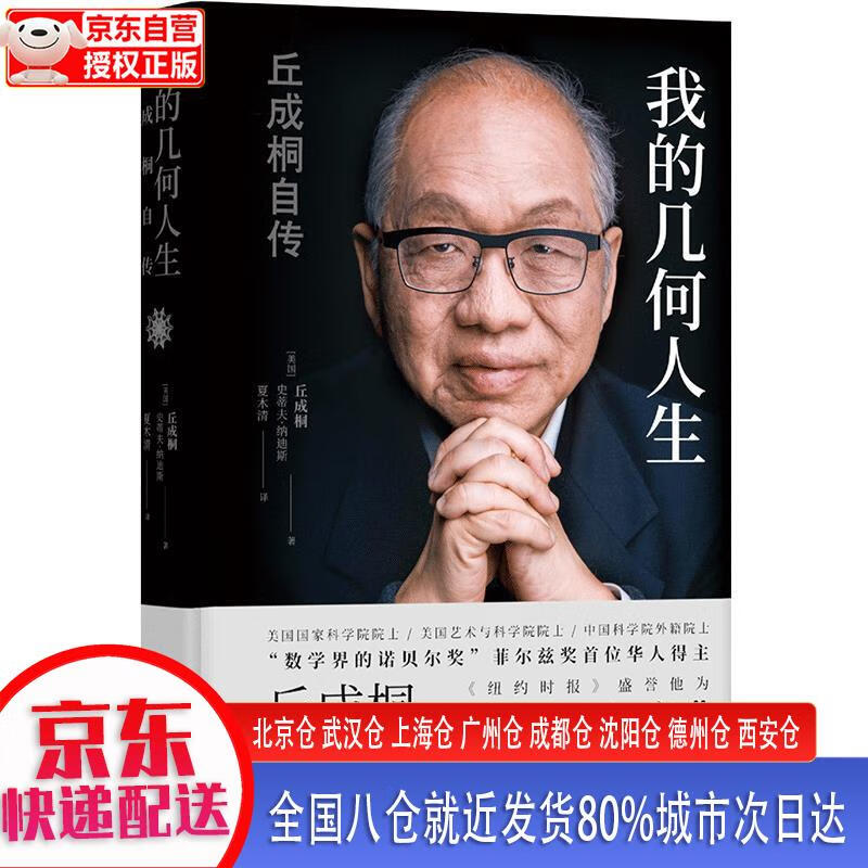 【新华全新书籍】我的几何人生:丘成桐自传