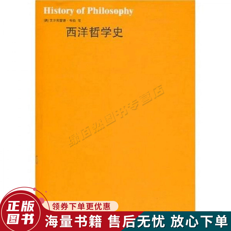 西洋哲学史