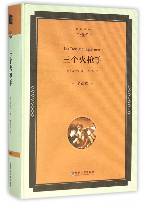 三个火枪手(全译本)(精)/名家译丛