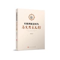 归根到底是因为马克思主义行