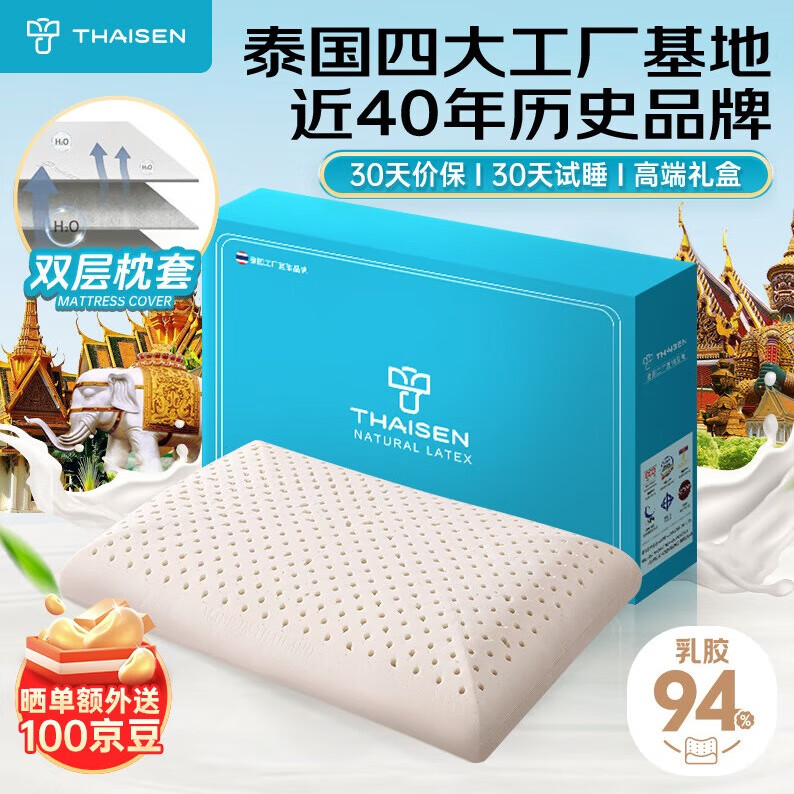 THAISEN泰国原装进口乳胶枕头芯 94%含量 成人睡眠颈椎 传统型透气橡胶枕