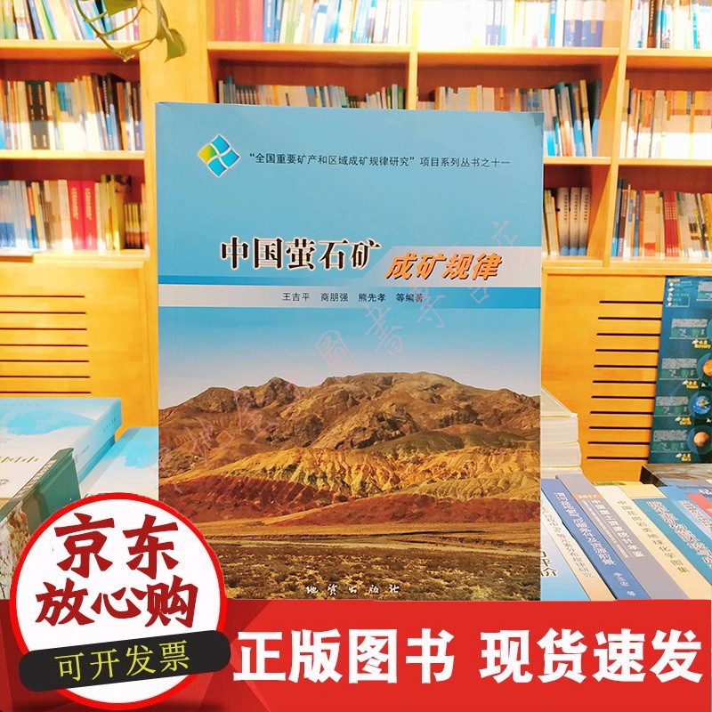C【】全国重要矿产和区域成矿规律研究－中国萤石矿成矿规律 王吉平等 地质出版社 97871160
