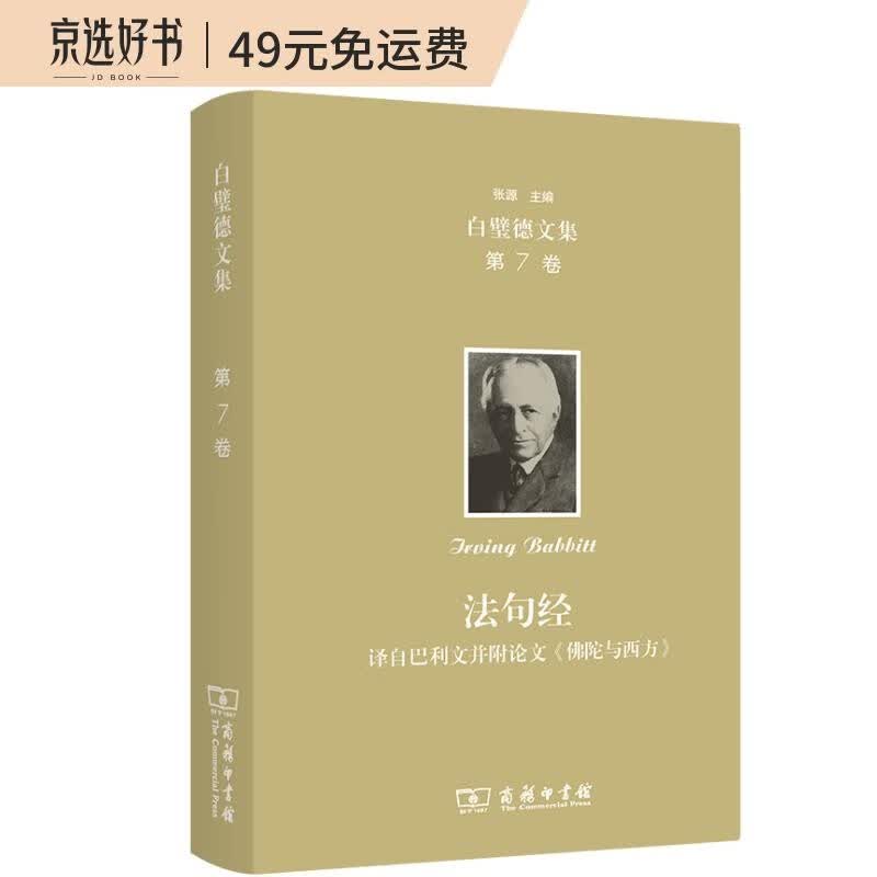 欧文·白璧德文集（第7卷）：法句经——译自巴利文并附论文《佛陀与西方》