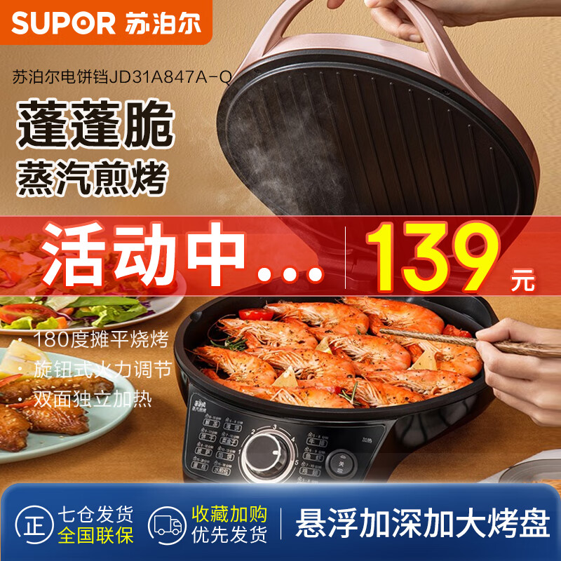 苏泊尔(SUPOR) 电饼铛双面加热煎饼铛煎烤机三明治机烙饼锅早餐机烤盘火力可调 (升级款)蒸汽煎烤JD31A847A-Q