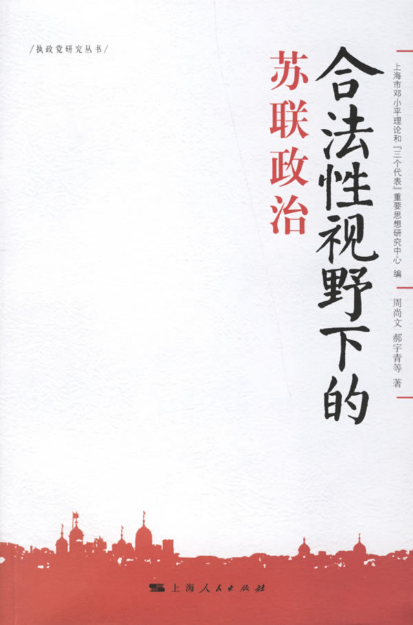 合法性视野下的苏联政治 周尚文,郝宇青【正版书籍,畅读优品】