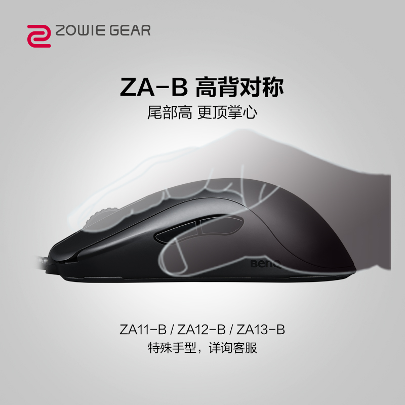 ZOWIE GEAR卓威奇亚 ZA12-B 游戏鼠标 有线鼠标 电竞鼠标 永劫无间/CSGO/吃鸡游戏鼠标 高背对称 黑色