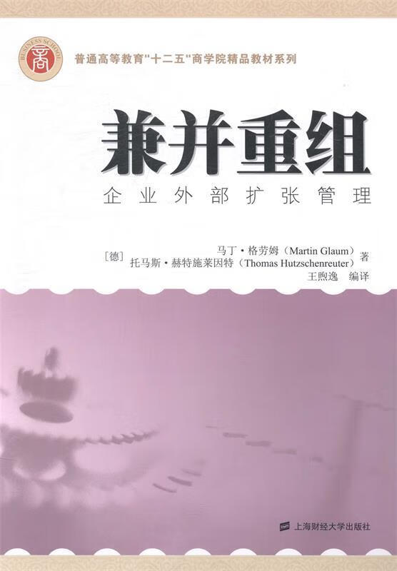 正版 兼并重组 9787564218492 [德]马丁·格劳姆(martinglaum),[德]