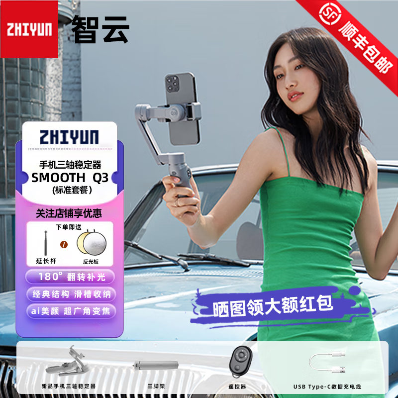 zhiyun 智云Q3 稳定器苹果华为小米手持云台防抖VLOG拍摄三轴手机稳定器 Smooth Q3标准套装+延长杆