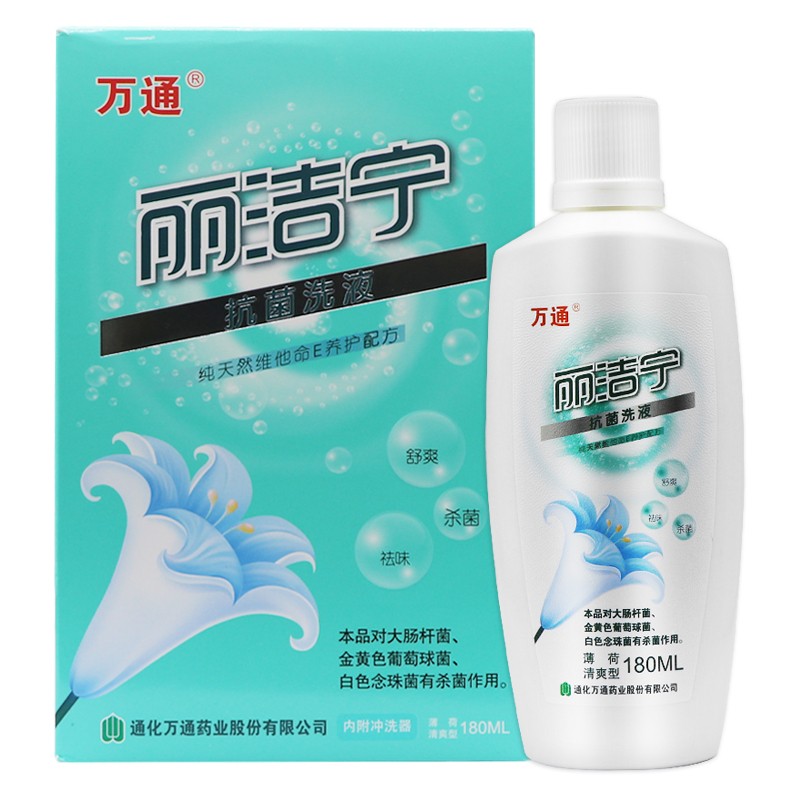 万通 丽洁宁抗菌洗液180ml 私处护理洗液 男女私密清洁护理抑菌清洁