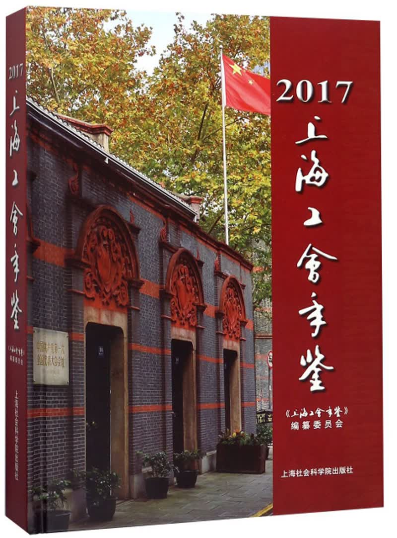 上海工会年鉴（2017 附光盘）