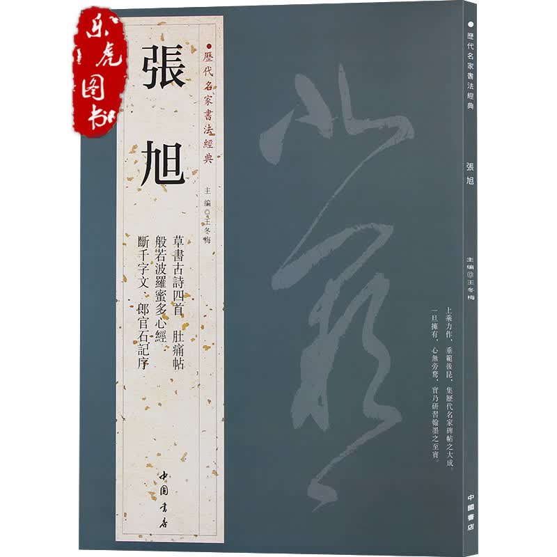 正版包邮 书法经典：张旭字帖 繁体旁注 铜板彩印 肚痛帖 草书古诗四首 般若波罗蜜多心经