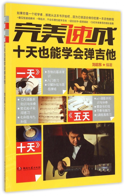 完美速成(十天也能学会弹吉他)