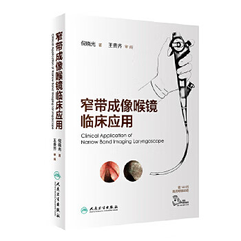 窄带成像喉镜临床应用【正版图书】