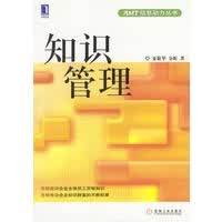 知识管理 AMT信息动力丛书【放心选购】