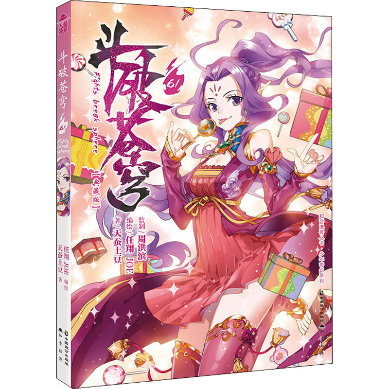 斗破苍穹 61(典藏版) 天蚕土豆,任翔,JOE  书籍