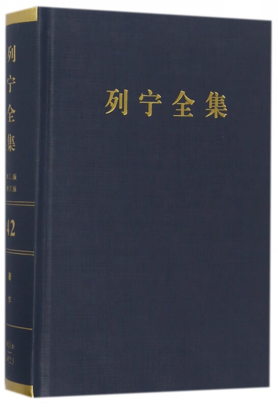 列宁全集(第42卷1921年6月-192