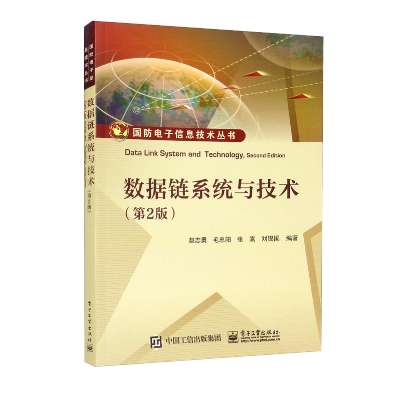 数据链系统与技术（第2版）