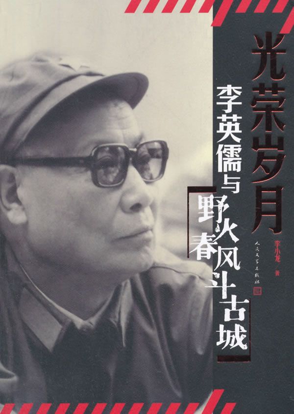 光荣岁月 李英儒与野火春风斗古城【上新】