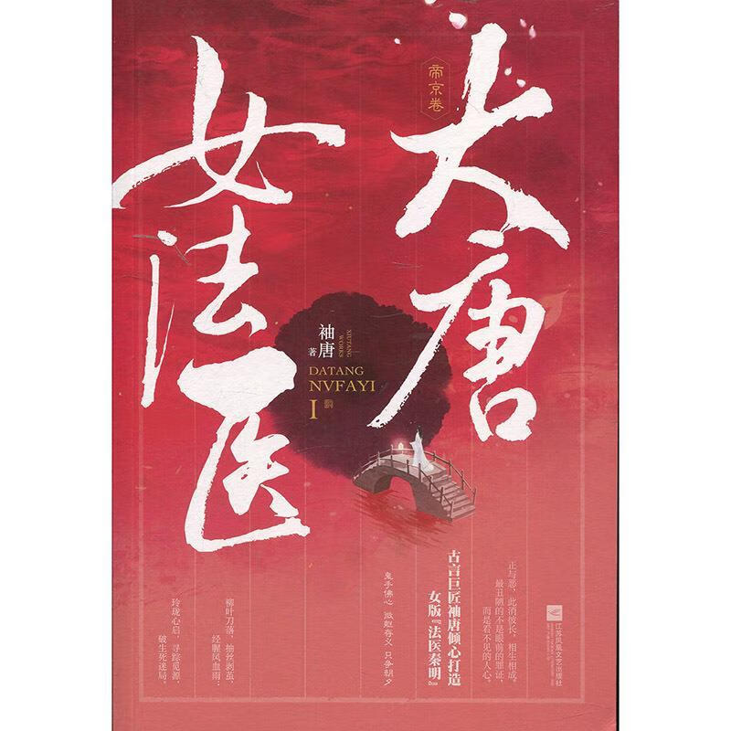 大唐女法医 袖唐著,记忆坊出品,有容书邦发行【正版】