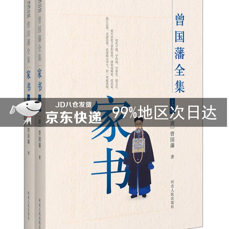 曾国藩家书（套装共2册）