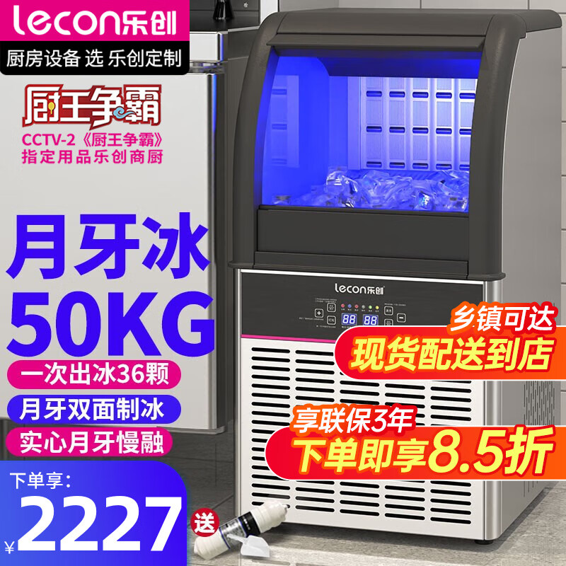 乐创（lecon）月牙冰制冰机商用奶茶店酒吧大小型50-200KG全自动月牙造冰机实心冰 月牙冰-日产量50kg【36冰格】