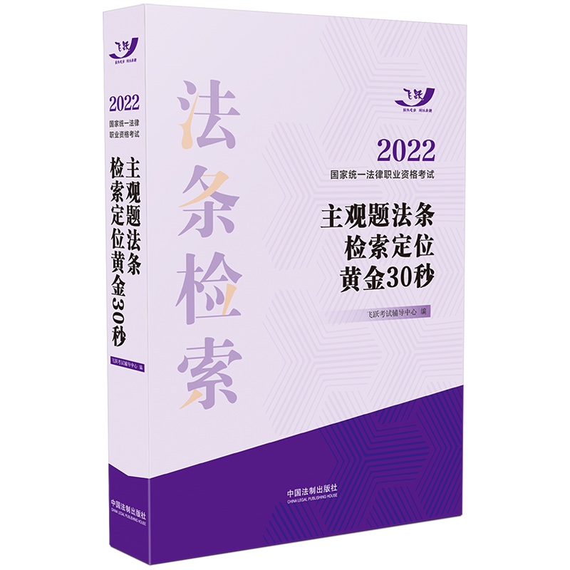 司法考试2022 2022国家统一法律职业资格考试主观题法条检索定位黄金30秒