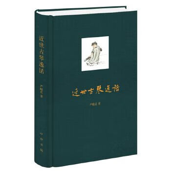 近世古琴逸话