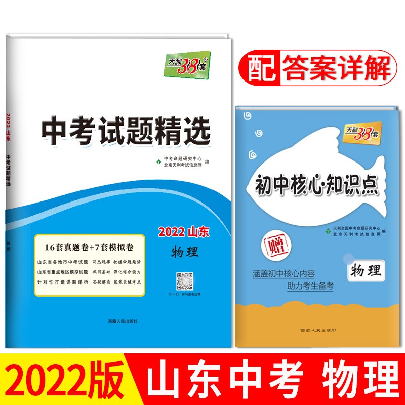 天利38套 中考试题精选山东专版 收录山东省各地市中考历年真题模拟试卷刷题复习资料 2022版 物理