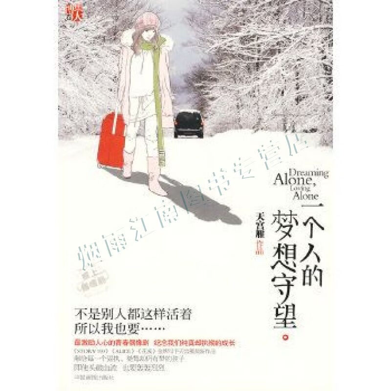 一个人的梦想守望:dreamingalone,lovingalone【上新】