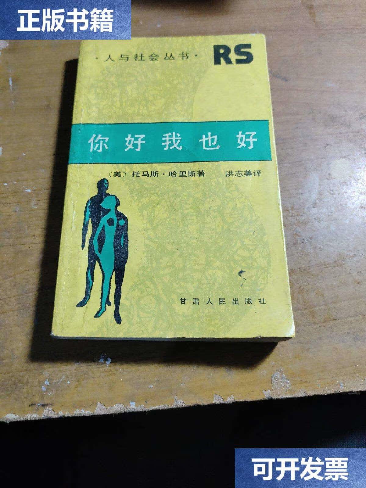 【二手9成新】你好我也好 /托马斯.哈里斯 甘肃人民