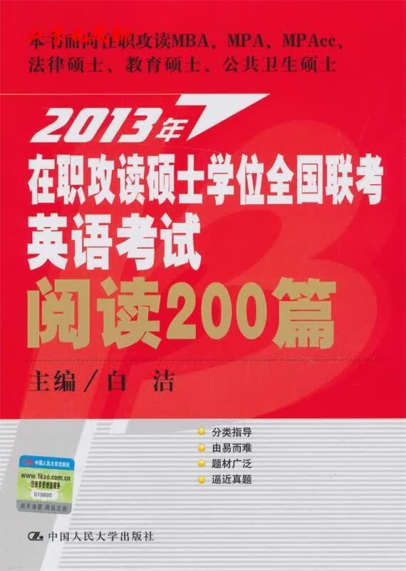 2013年在职攻读硕士学位全国联考英语考试阅读200篇 白洁主编 中国人民大学出版社