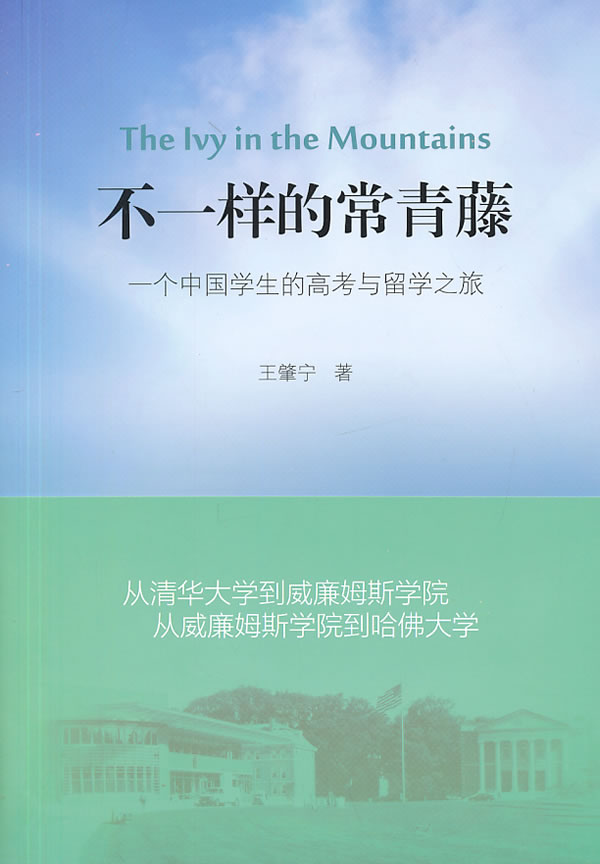 不一样的常青藤 一个中国学生的高考与留学之旅 王肇宁【正版好书,下