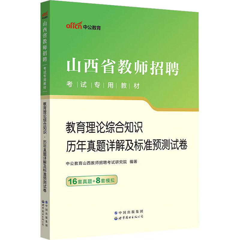教育理论综合知识历年真题详解及标准预测试卷 图书