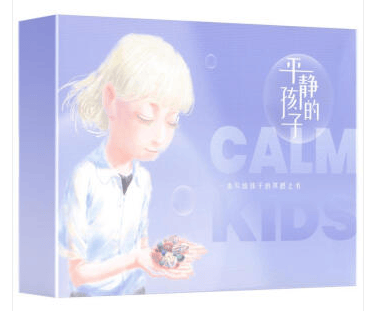 平静的孩子