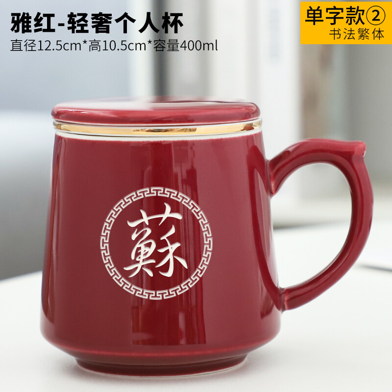 2-雅红-轻奢个人杯-单字款2书法繁体(留言单字)
