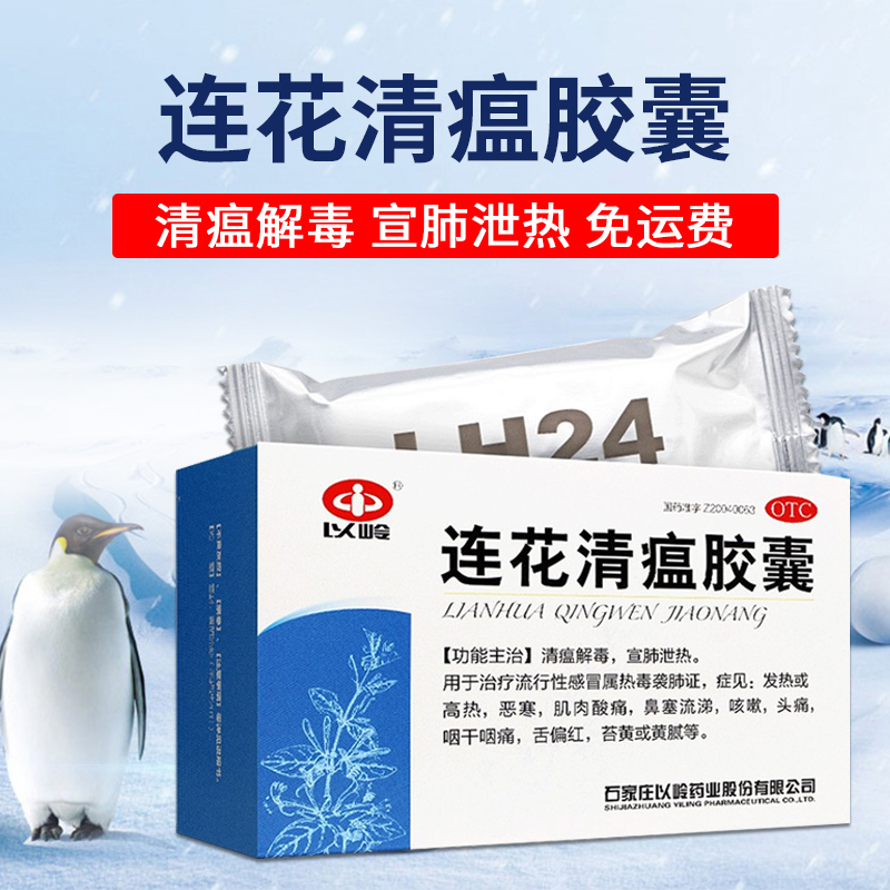 石家庄以岭 连花清瘟胶囊 0.