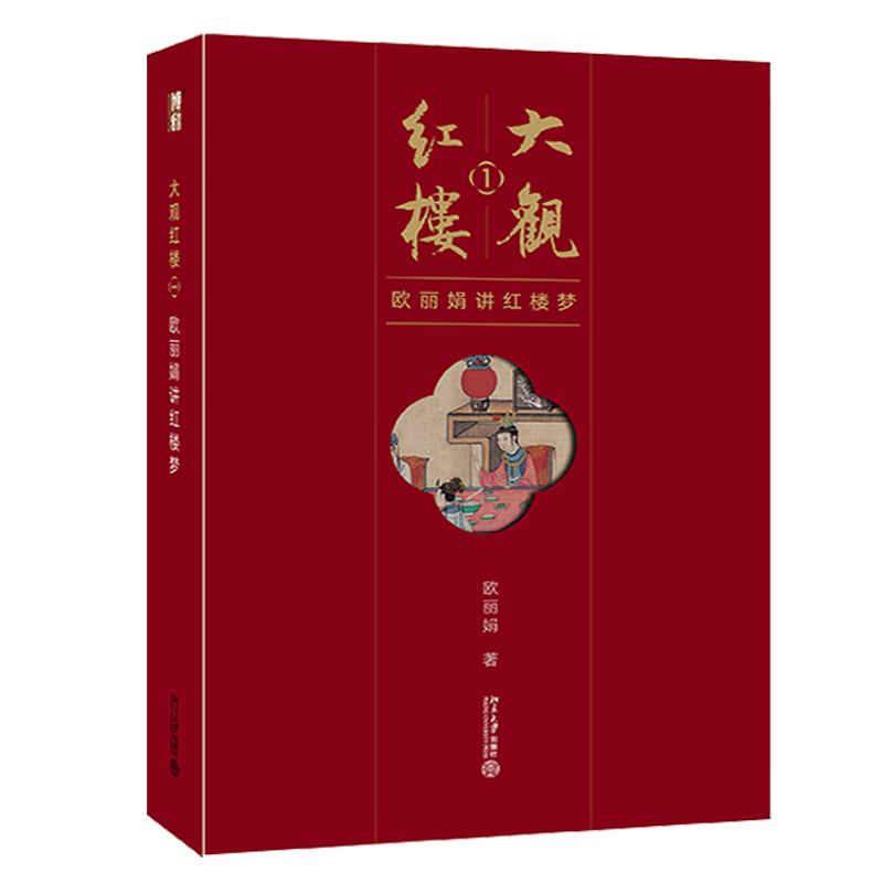 大观红楼(2欧丽娟讲红楼梦)