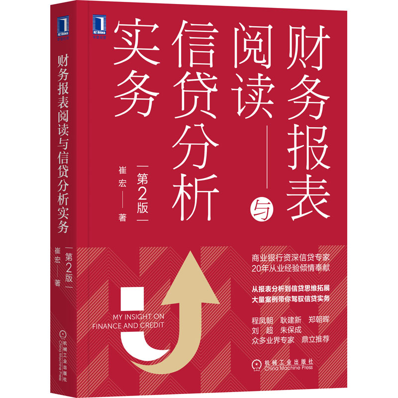财务报表阅读与信贷分析实务(第2版) 崔宏 著 中信书店