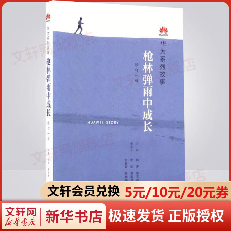 枪林弹雨中成长 修订版 华为系列故事