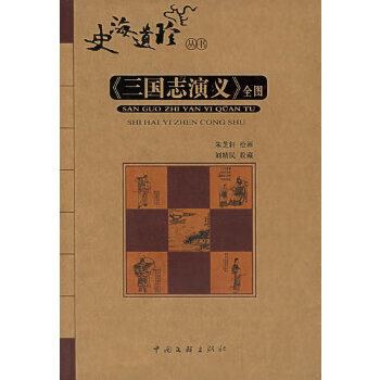 《三国志演义》全图 朱芝轩 绘【正版】